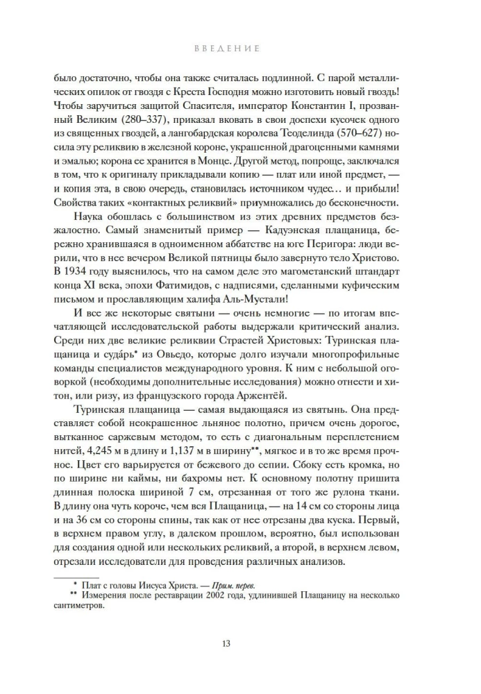 Туринская плащаница. Свидетель страданий Иисуса Христа